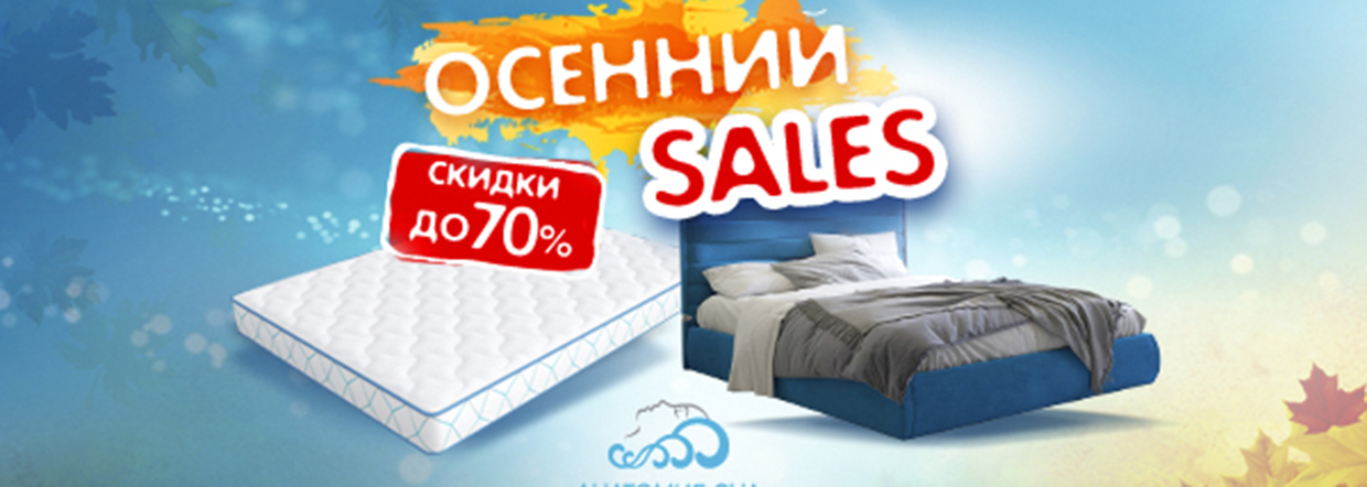 SALES в осень 2025!